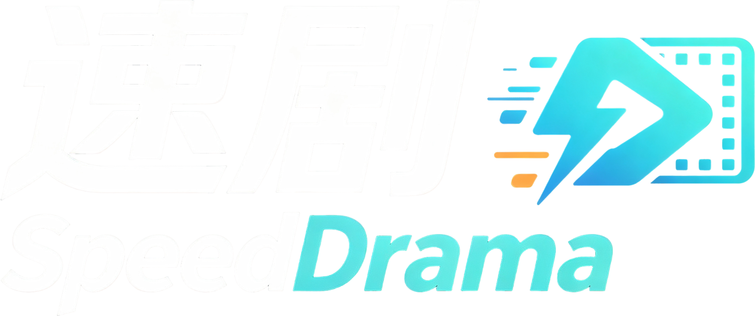 速剧 SpeedDrama
